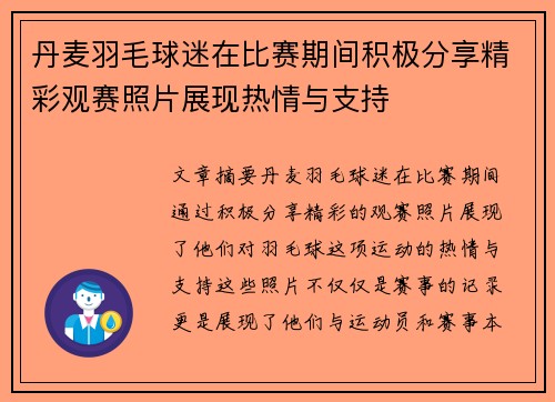 丹麦羽毛球迷在比赛期间积极分享精彩观赛照片展现热情与支持