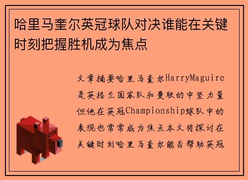 哈里马奎尔英冠球队对决谁能在关键时刻把握胜机成为焦点