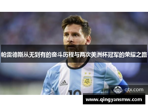 帕雷德斯从无到有的奋斗历程与两次美洲杯冠军的荣耀之路