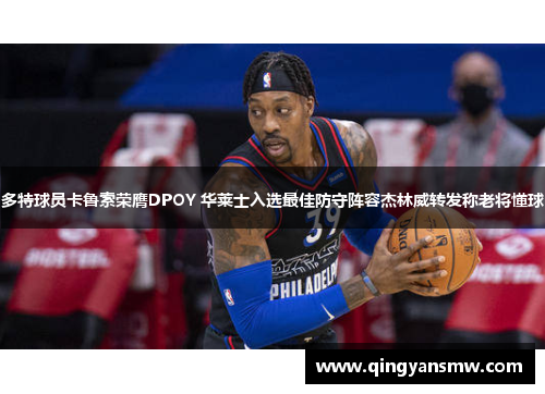 多特球员卡鲁索荣膺DPOY 华莱士入选最佳防守阵容杰林威转发称老将懂球