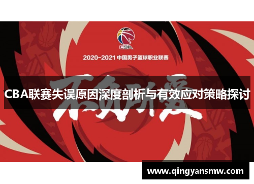 CBA联赛失误原因深度剖析与有效应对策略探讨