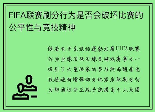 FIFA联赛刷分行为是否会破坏比赛的公平性与竞技精神
