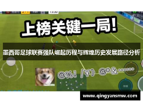 墨西哥足球联赛强队崛起历程与辉煌历史发展路径分析