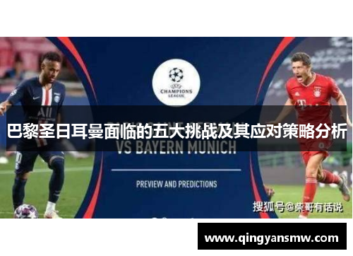 巴黎圣日耳曼面临的五大挑战及其应对策略分析
