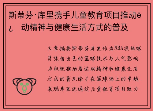 斯蒂芬·库里携手儿童教育项目推动运动精神与健康生活方式的普及