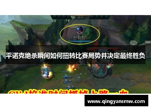 平诺克绝杀瞬间如何扭转比赛局势并决定最终胜负
