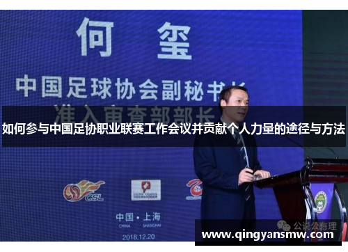 如何参与中国足协职业联赛工作会议并贡献个人力量的途径与方法
