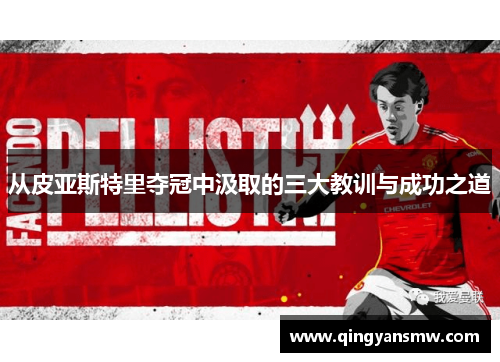 从皮亚斯特里夺冠中汲取的三大教训与成功之道