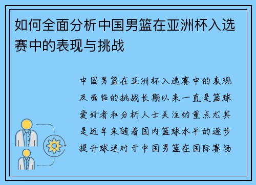 如何全面分析中国男篮在亚洲杯入选赛中的表现与挑战