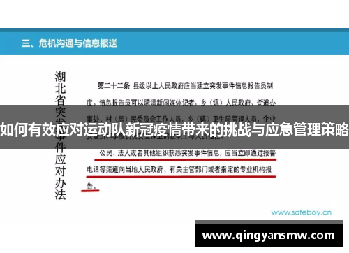 如何有效应对运动队新冠疫情带来的挑战与应急管理策略