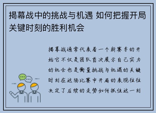 揭幕战中的挑战与机遇 如何把握开局关键时刻的胜利机会
