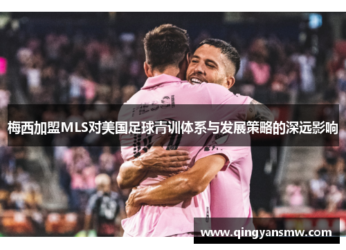 梅西加盟MLS对美国足球青训体系与发展策略的深远影响