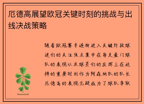 厄德高展望欧冠关键时刻的挑战与出线决战策略