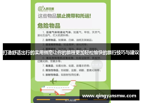 打造舒适出行的实用指南让你的旅程更加轻松愉快的旅行技巧与建议