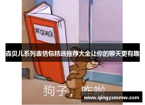森贝儿系列表情包精选推荐大全让你的聊天更有趣