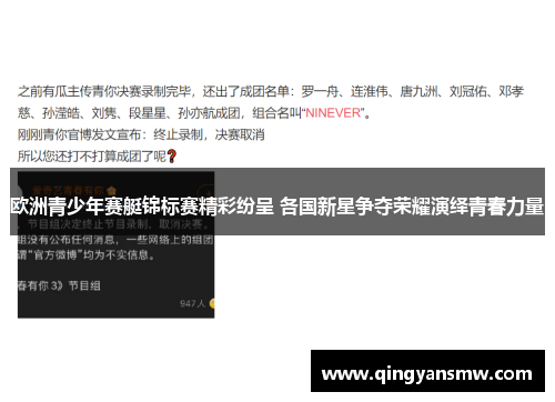 欧洲青少年赛艇锦标赛精彩纷呈 各国新星争夺荣耀演绎青春力量