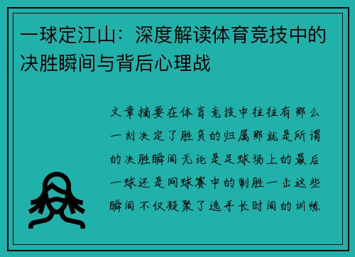 一球定江山：深度解读体育竞技中的决胜瞬间与背后心理战