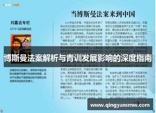 博斯曼法案解析与青训发展影响的深度指南