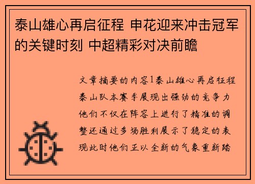 泰山雄心再启征程 申花迎来冲击冠军的关键时刻 中超精彩对决前瞻