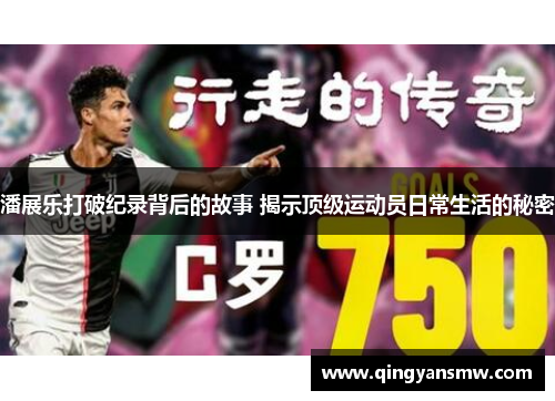 潘展乐打破纪录背后的故事 揭示顶级运动员日常生活的秘密
