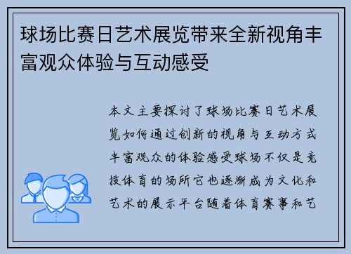 球场比赛日艺术展览带来全新视角丰富观众体验与互动感受