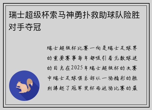 瑞士超级杯索马神勇扑救助球队险胜对手夺冠