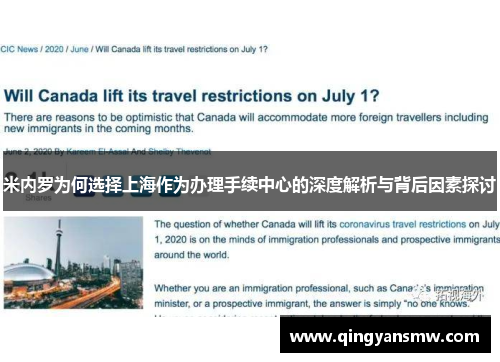 米内罗为何选择上海作为办理手续中心的深度解析与背后因素探讨