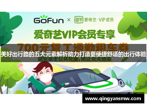 美好出行路的五大元素解析助力打造更便捷舒适的出行体验