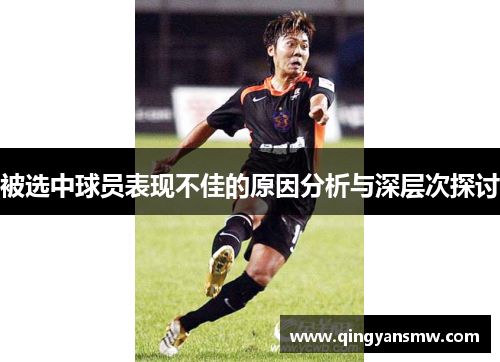 被选中球员表现不佳的原因分析与深层次探讨