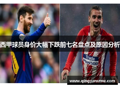 西甲球员身价大幅下跌前七名盘点及原因分析