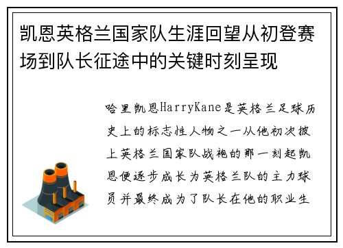 凯恩英格兰国家队生涯回望从初登赛场到队长征途中的关键时刻呈现 凯恩英格兰国家队生涯回望从初登赛场到队长征途中的关键时刻呈现
