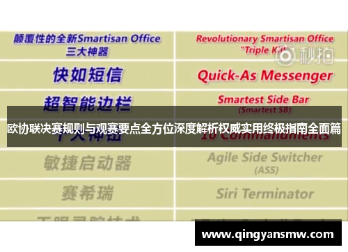 欧协联决赛规则与观赛要点全方位深度解析权威实用终极指南全面篇 欧协联决赛规则与观赛要点全方位深度解析权威实用终极指南全面篇