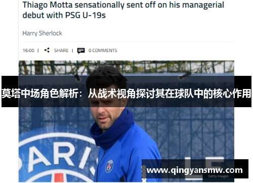 莫塔中场角色解析:从战术视角探讨其在球队中的核心作用 莫塔中场角色解析:从战术视角探讨其在球队中的核心作用