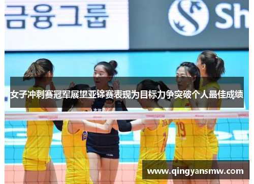 女子冲刺赛冠军展望亚锦赛表现为目标力争突破个人最佳成绩