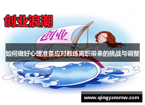 如何做好心理准备应对教练离职带来的挑战与调整